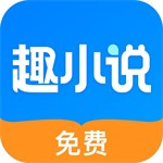 趣小说appv6.39.0最新版