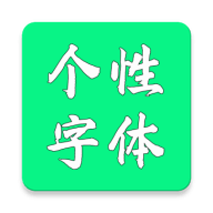 个性字体生成器官网版v6.1.0