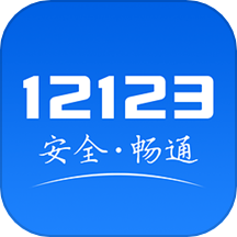 12123违章查询app最新版v3.1.1免费版