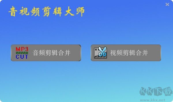 音视频剪辑大师免费版